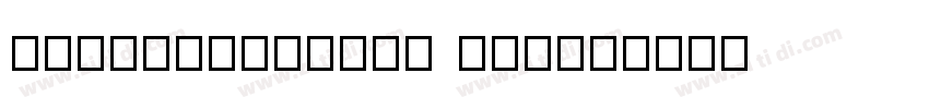 FZGuangHuiTiS Heavy字体转换